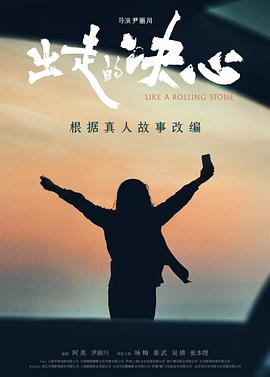 出走的決心 海報