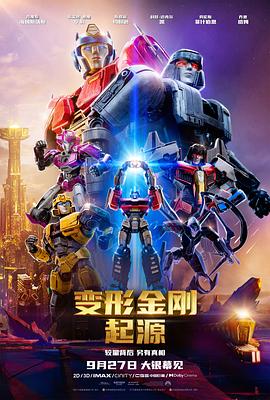 變形金剛：起源預(yù)告片