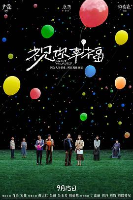 祝你幸福2024 海報