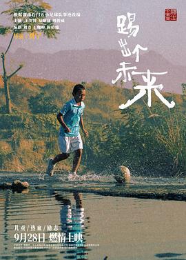 踢出個(gè)未來2024 海報(bào)