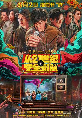 從21世紀(jì)安全撤離海報(bào)