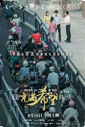 又是充滿希望的一天 海報(bào)