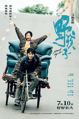 野孩子2024海報