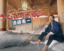 流浪溫泉 遠(yuǎn)藤憲一