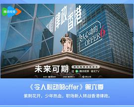 令人心動的offer第六季 海報