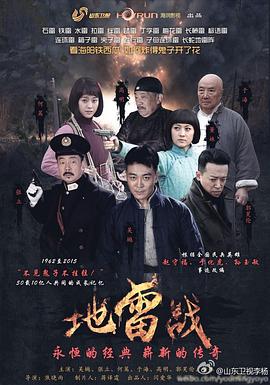 地雷戰(zhàn)2015海報(bào)