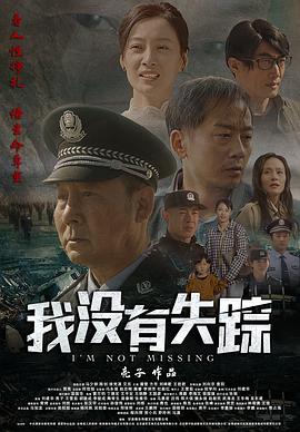 我沒有失蹤 海報
