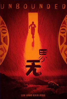 無(wú)界 海報(bào)