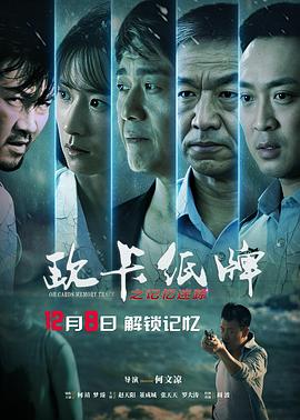 歐卡紙牌之記憶迷蹤 海報(bào)