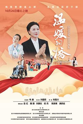 溫暖的橋海報(bào)
