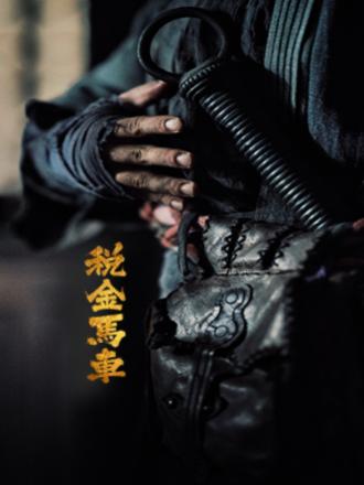 稅金馬車 海報(bào)
