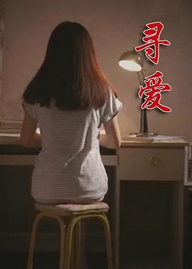 尋愛海報(bào)
