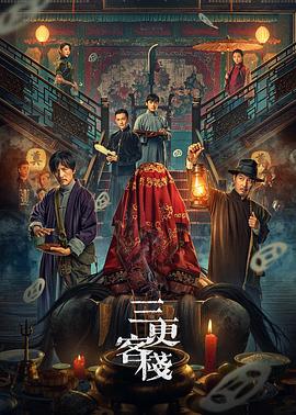 三更客棧 海報(bào)