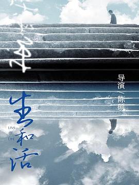 生和活海報(bào)
