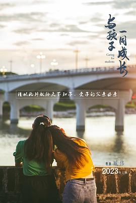 與孩子一同成長 海報