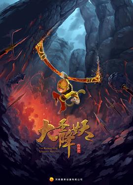 大圣降妖 海報(bào)