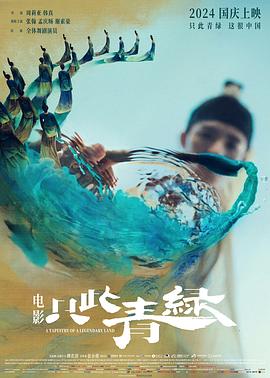 只此青綠 海報(bào)