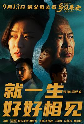 鄉(xiāng)見未晚 海報(bào)