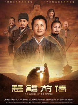 慧能前傳 海報