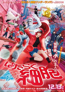 工作細(xì)胞真人版 海報(bào)