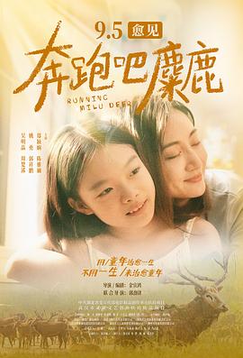 奔跑吧,麋鹿海報(bào)