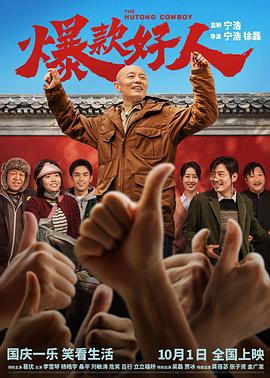 爆款好人 海報(bào)