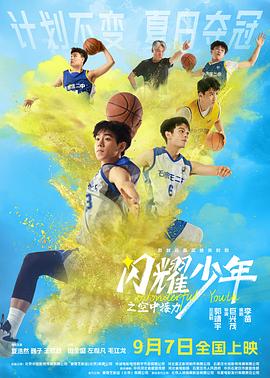 閃耀少年之空中接力 海報