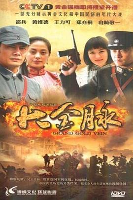 大金脈海報
