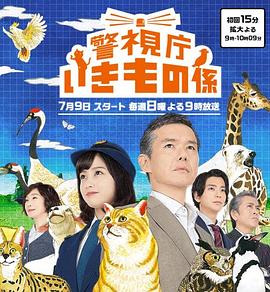 警視廳生物股長(zhǎng)海報(bào)