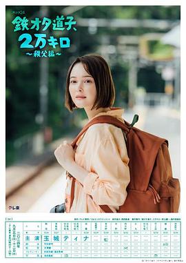 鐵宅道子、2萬公里?秩父篇?