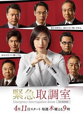 緊急審訊室第三季