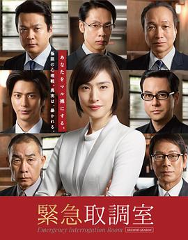 緊急審訊室第二季