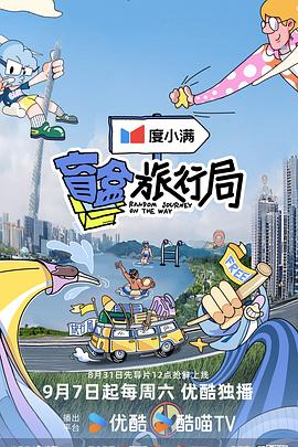 盲盒旅行局 海報(bào)