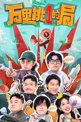 萬里挑一的局 海報