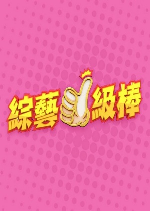 綜藝一級(jí)棒 海報(bào)