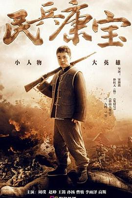 民兵康寶海報
