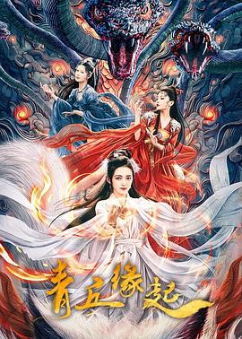 青丘緣起 海報