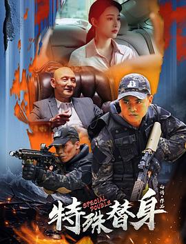 特殊替身 海報