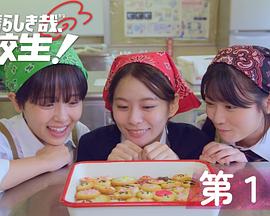 太棒了，高中生！