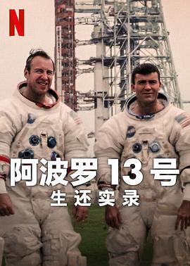 阿波羅13號(hào)：生還實(shí)錄 海報(bào)