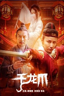 千龍爪 海報(bào)