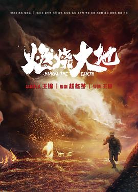 燃燒大地海報
