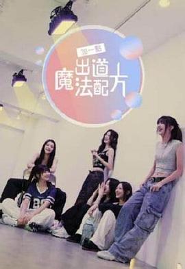 加一點(diǎn)，出道魔法配方 海報(bào)