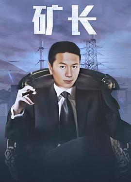 黑金戰(zhàn)線(xiàn)海報(bào)