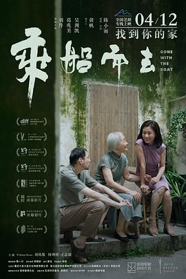 乘船而去 海報(bào)
