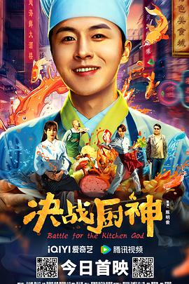 決戰(zhàn)廚神 海報