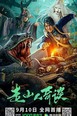 走山人奇談 海報(bào)