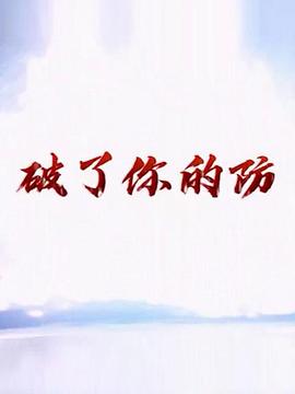 破了你的防海報