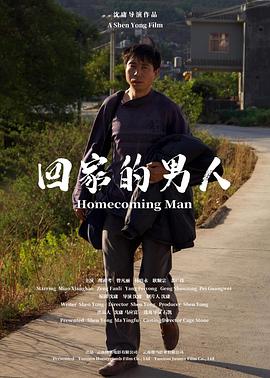 回家的男人海報