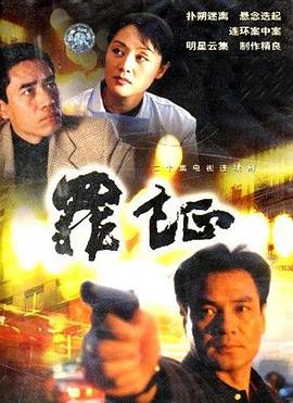 罪證海報(bào)
